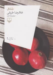 شلتاق