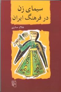 سیمای زن در فرهنگ ایران
