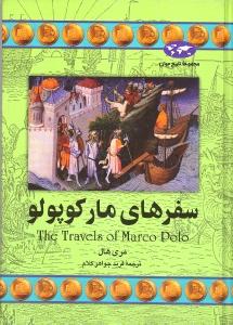 سفرهای مارکوپولو