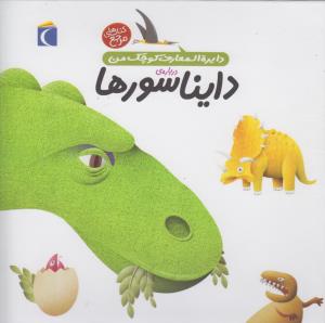 دایره‌المعارف کوچک من 20: درباره‌ی دایناسورها