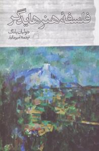 فلسفه‌ی هنر هایدگر