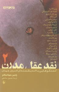 نقد عقل مدرن، مصاحبه (2 جلدی)