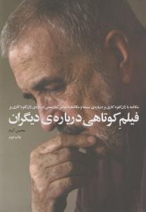 فیلم کوتاهی درباره‌ی دیگران: مکالمه با ژان‌کلود کاری‌یر درباره‌ی سینما و با عباس کیارستمی درباره‌ی ژان‌کلود کاری‌یر