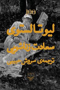 سعادت زناشویی