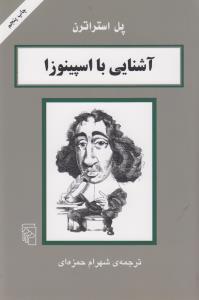 آشنایی با اسپینوزا