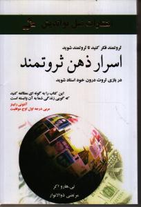 اسرار ذهن ثروتمند: در بازی ثروت درون خود استاد شوید