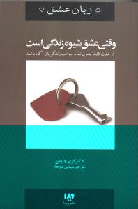 وقتی عشق شیوه زندگی است: پنج 5 زبان عشق