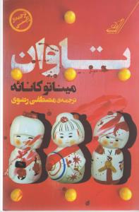 تاوان