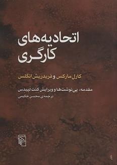اتحادیه‌های کارگری