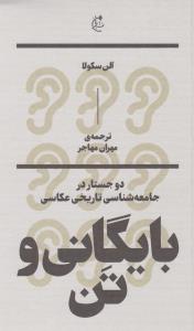 بایگانی و تن: دو جستار در جامعه‌شناسی تاریخ عکاسی