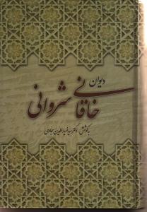 دیوان خاقانی افضل‌الدین بدیل بن‌علی نجار خاقانی شروانی