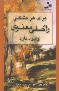 برای هر مشکلی، راه حلی معنوی وجود دارد