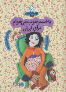 یه اسم خوب می‌خوام برای نی‌نی: ترانه‌های بارداری (ماه هفتم)