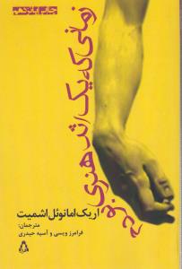 زمانی‌که یک اثر هنری بودم