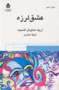 عشق‌لرزه
