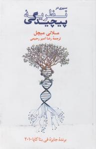 سیری در نظریه‌ی پیچیدگی