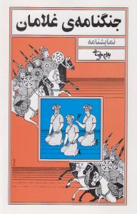 جنگنامه‌ی غلامان