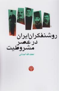 روشنفکران ایران در عصر مشروطیت
