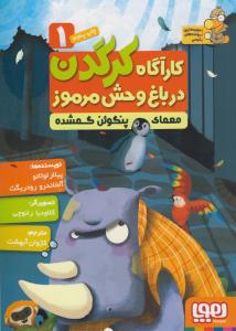 کارآگاه کرگدن در باغ‌وحش مرموز 1: معمای پنگوئن گمشده