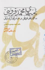 نامه‌های محمد قزوینی به محمدعلی فروغی و عباس اقبال‌آشتیانی ( به‌انضمام نامه‌ی فروغی به قزوینی در باب تالیف تاریخی برای ا