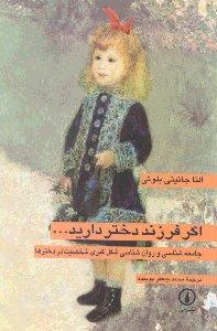 اگر فرزند دختر دارید