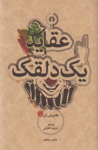 عقاید یک دلقک