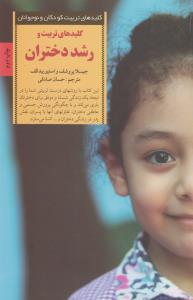 کلیدهای تربیت و رشد دختران