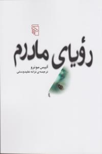 رویای مادرم