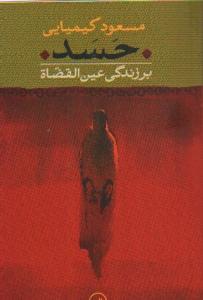 حسد بر زندگی عین‌القضاة