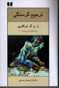 ترجیع گرسنگی