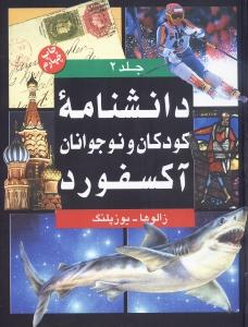 دانشنامه کودکان و نوجوانان آکسفورد 2 جلدی