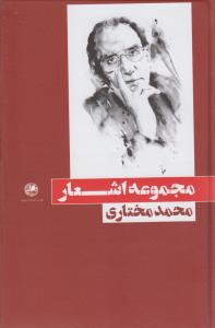 مجموعه اشعار محمد مختاری