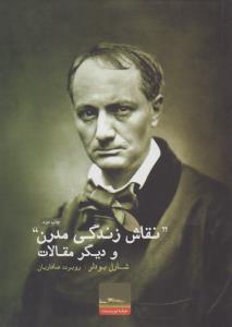 نقاش زندگی مدرن و دیگر مقالات