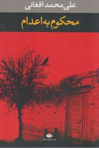 محکوم به اعدام