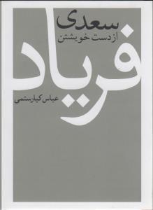 سعدی از دست خویشتن فریاد