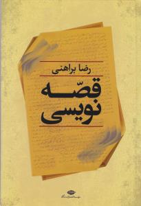 قصه نویسی