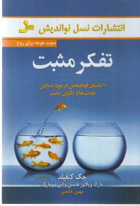 تفکر مثبت: سوپ جوجه برای روح