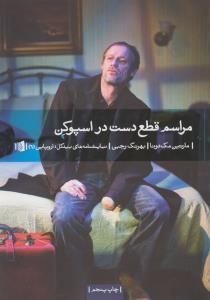 مراسم قطع دست در اسپوکن