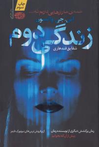 زندگی دوم