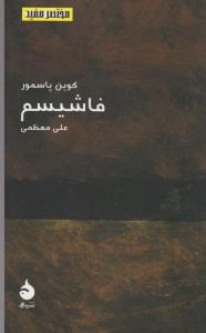 مختصر و مفید 10: فاشیسم