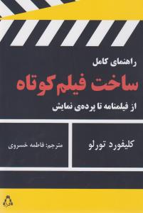 راهنمای کامل ساخت فیلم کوتاه: از فیلم‌نامه تا پرده نمایش