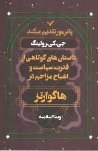 داستان‌های کوتاهی از قدرت، سیاست و اشباح مزاحم در هاگوارتز