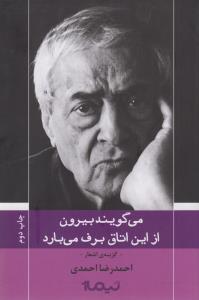 می گویند بیرون از این اتاق برف می بارد: گزینه‌ی اشعار احمدرضا احمدی