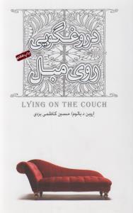دروغگویی روی مبل