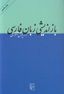 بازاندیشی زبان فارسی: ده مقاله