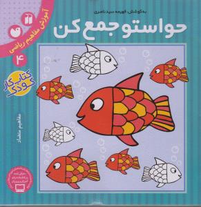 حواستو جمع کن 4: آموزش مفاهیم ریاضی، مفاهیم متضاد