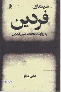 سینمای فردین به روایت محمدعلی فردین