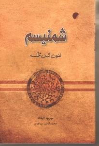 شمنیسم: فنون کهن خلسه
