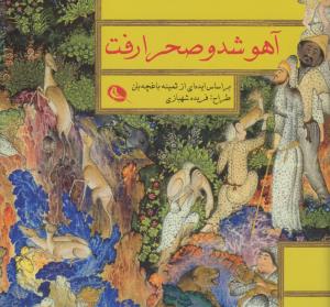 آهو شد و صحرا رفت