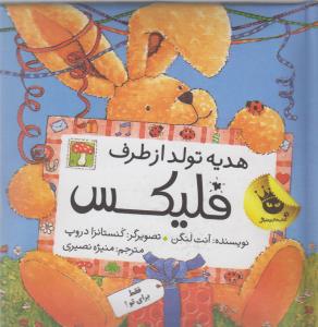 هدیه تولد از طرف فلیکس